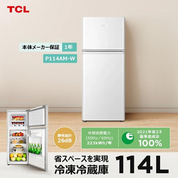 TCL 2ドア 冷蔵庫 冷凍庫付 114L 右開き P114 シンプル おしゃれ 114
