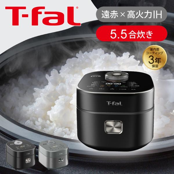 T-fal（ティファール） IH炊飯器 5.5合 [ザ・ライス] 遠赤外線