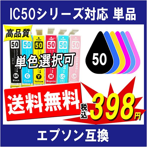 エプソン（EPSON） IC6CL50 IC50系 対応 互換インク 単品販売 色選択
