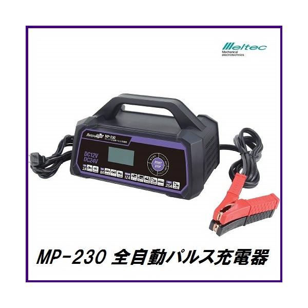メルテック （正規店） 大自工業 MP-230 全自動パルス充電器 DC12V/24V