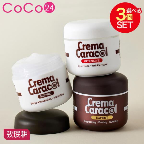 お得3個セット 】ジャミンギョン クレマカラコール かたつむりクリーム