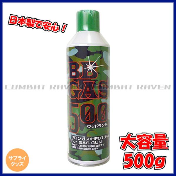 フジカンパニー】ウッドランド BB GAS 500g ガスガン専用ガス HFC134a