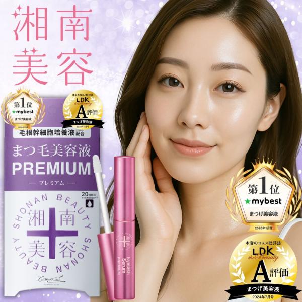 湘南美容 まつ毛美容液 毛根幹 細胞 培養液 まつ毛美容液 プレミアム