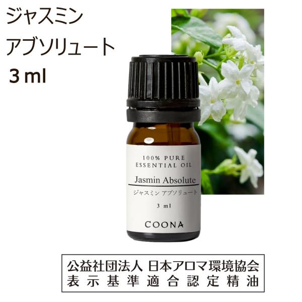COONA（クーナ） ジャスミン アロマ ジャスミンアブソリュート 3ml
