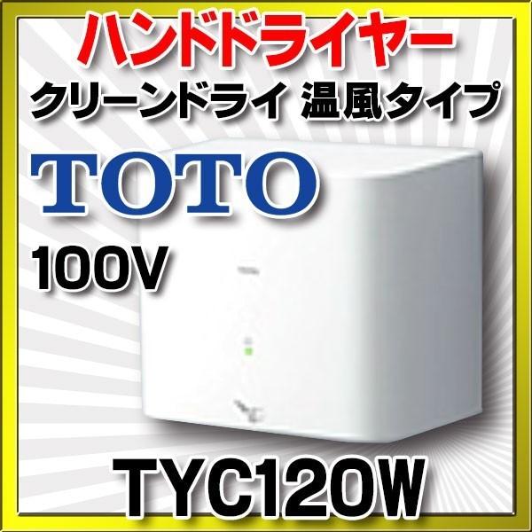 TOTO ハンドドライヤー TOTO TYC120W クリーンドライ 温風タイプ 100V