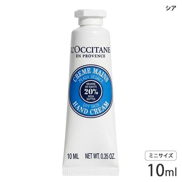 L'OCCITANE（ロクシタン） シア ハンドクリーム 10ml ハンドケア