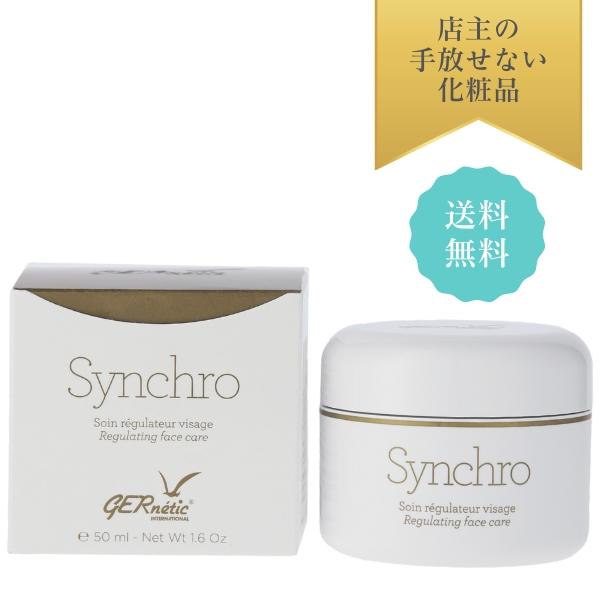 シンクロ50ml ジェナティック・クリーム 送料無料 正規輸入品 次回