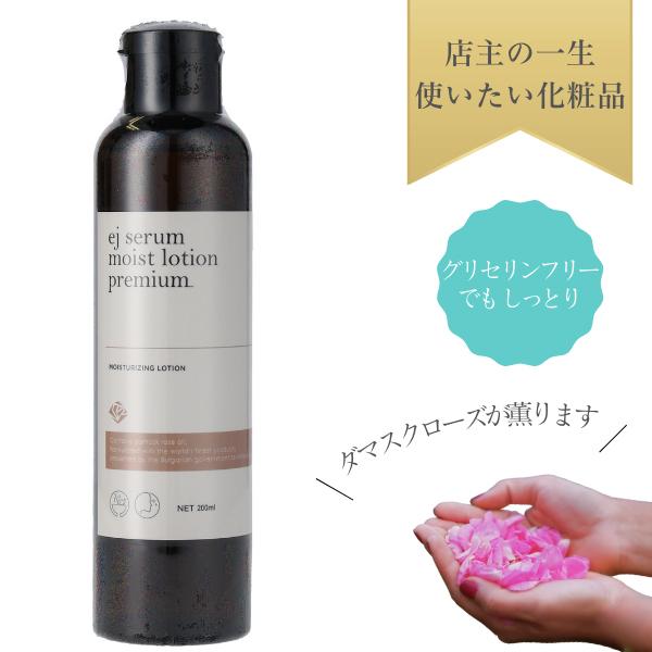 ejセラムモイストローションプレミアム 200ml \8800 : コスメdeエステ