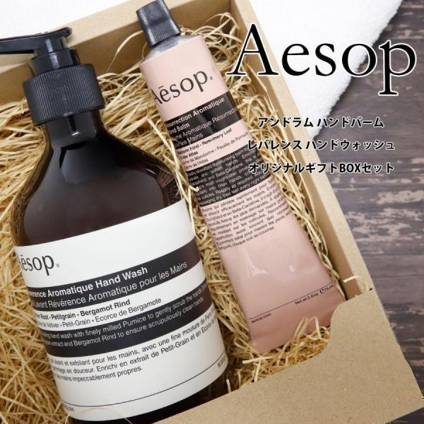 Aesop（イソップ） 紙袋付 ギフト ハンドソープ＆ハンドクリーム 2点
