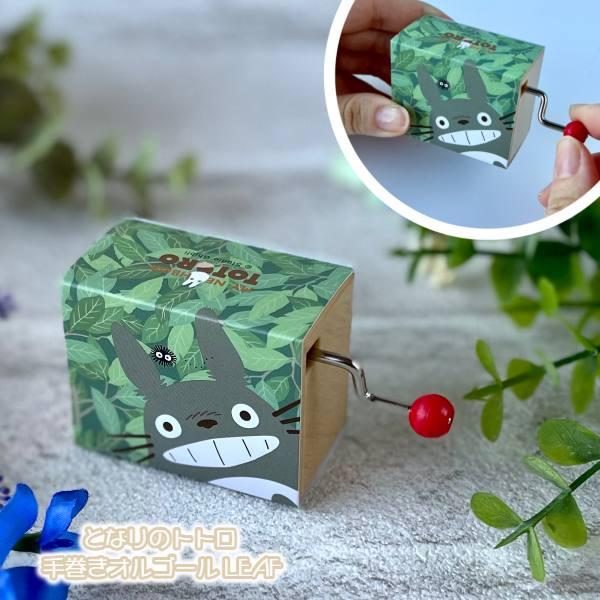 スタジオジブリ ジブリ グッズ となりのトトロ 手巻きオルゴール LEAF
