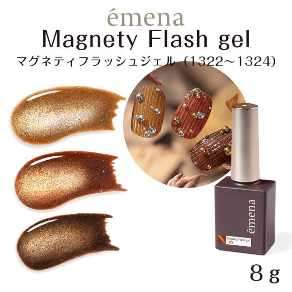 emena エメナ Magnety Flash gel マグネティフラッシュジェル 8g 1322