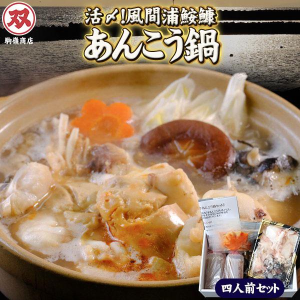 青森県風間浦 活締め きあんこう 【あんこう鍋セット 4人前】 駒嶺商店