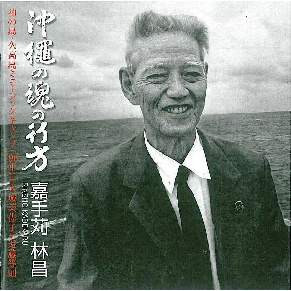 嘉手苅林昌「沖縄の魂の行方」 : 沖縄音楽キャンパスYahoo!店 - 通販