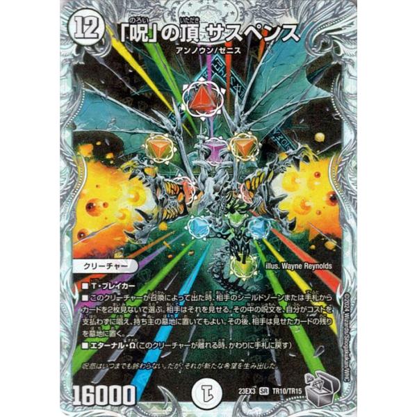 デュエル・マスターズ 「呪」の頂 サスペンス(ゼニス銀トレジャー