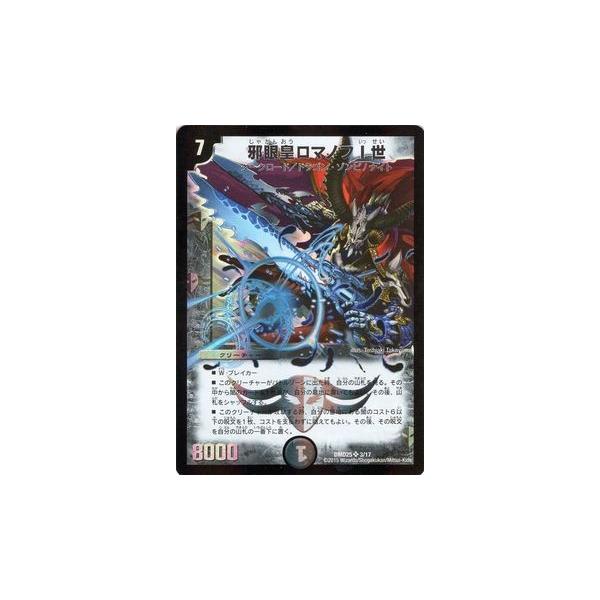 デュエル・マスターズ 邪眼皇ロマノフI世（スーパーレアカード）/DMD25