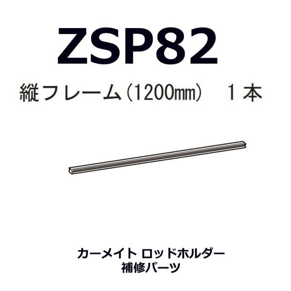 INNO カーメイト ZSP82 縦フレーム1200mm 1本（IF14/IF16/IF17/IF18用