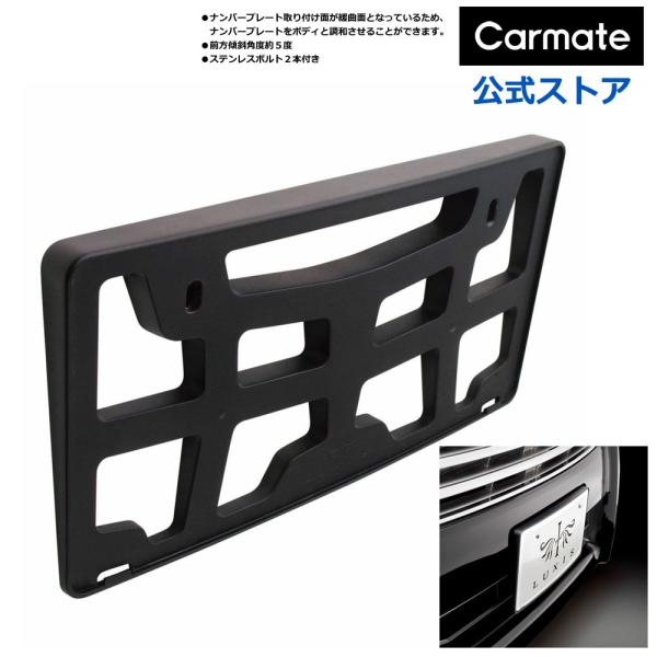 カーメイト（CARMATE） ナンバーフレーム 黒 フレーム LS366 LUXIS