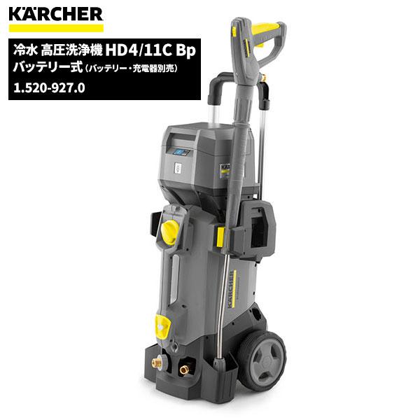 ケルヒャー（KARCHER） バッテリー式冷水高圧洗浄機 HD4/11C Bp 充電器
