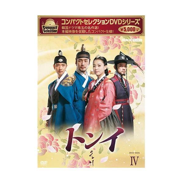 コンパクトセレクション トンイ DVD-BOX4 新品 : セナヤフー店 - 通販
