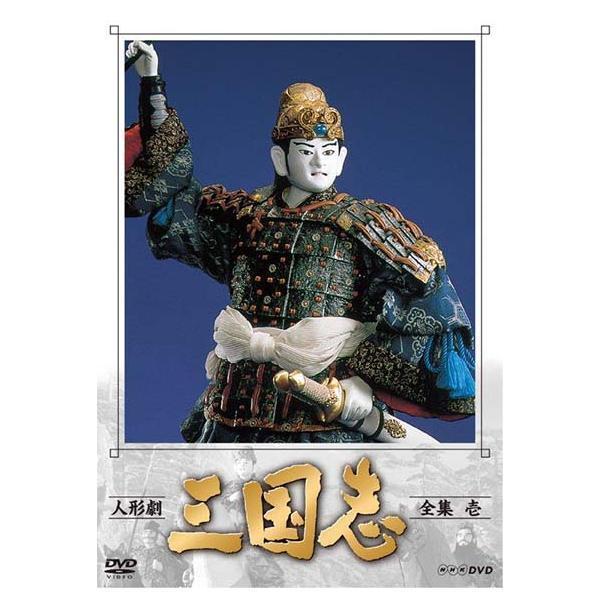人形劇 三国志 全集 壱 (新価格) DVD 新品 : セナヤフー店 - 通販
