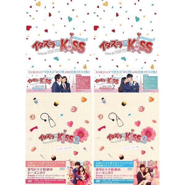 イタズラなKiss〜Love in TOKYO DVD-BOX1+2とイタズラなKiss2