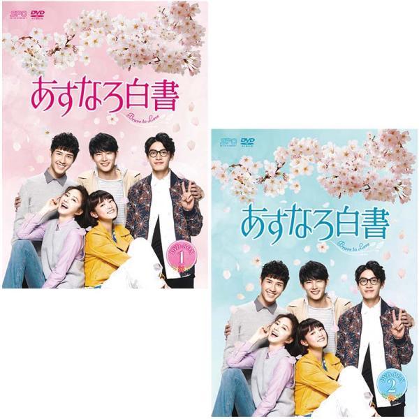あすなろ白書〜Brave to Love〜 DVD-BOX 1+2のセット 新品
