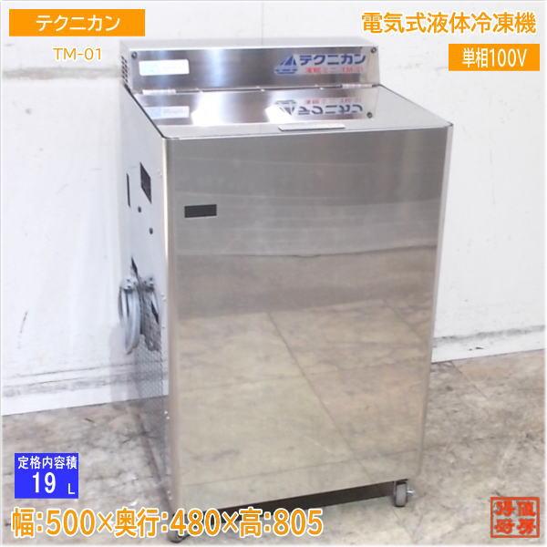 テクニカン 2022年 電気式液体冷凍機 TM-01 凍眠ミニ 500×480×805 中古