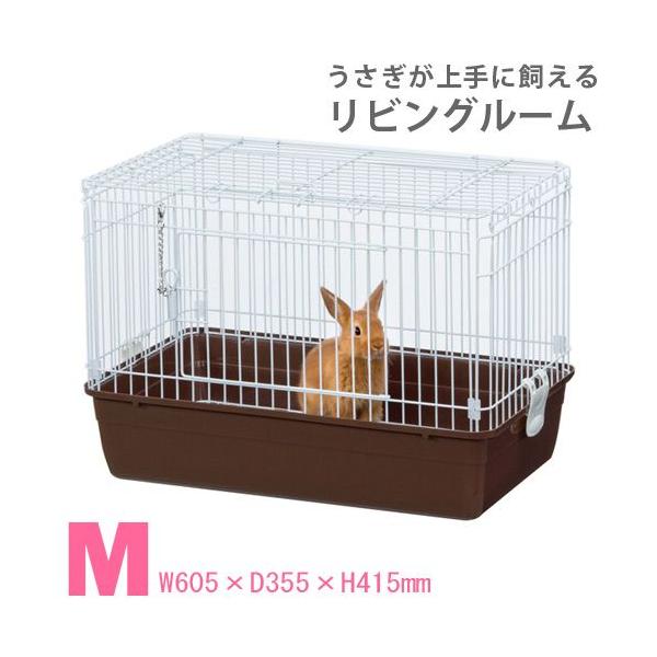 マルカン うさぎケージ うさぎが上手に飼える リビングルーム M（60