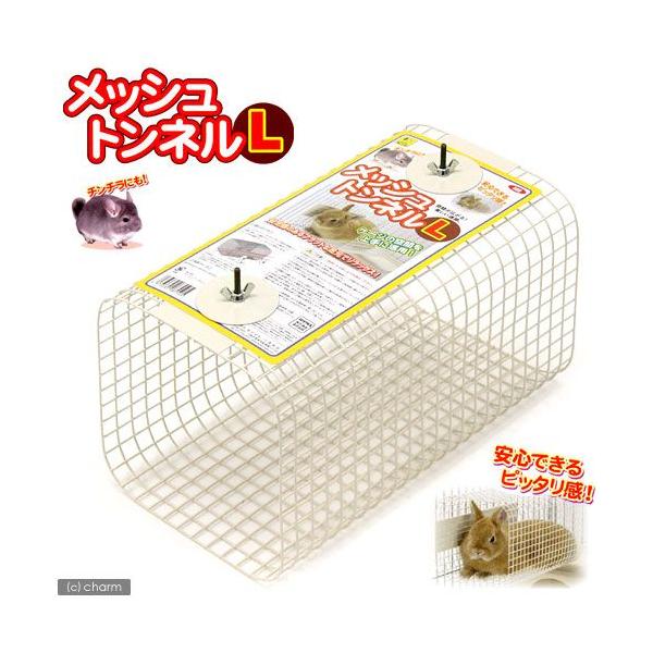 三晃商会 メッシュトンネル L うさぎ チンチラ ハウス スチール製