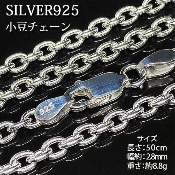 シルバー925 純銀 SILVER925 小豆チェーン 長さ50cm 幅2.8mm 重さ8.8g