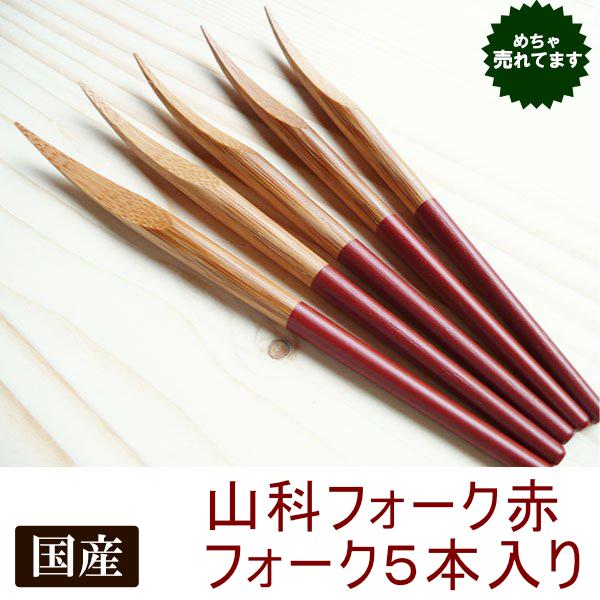 串フォーク 和菓子楊枝 果物フルーツピック 国産竹日本製 山科フォーク