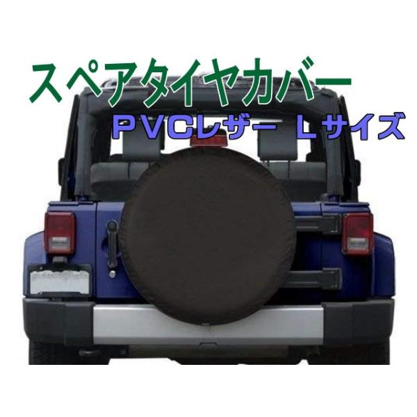スペアタイヤカバー Lサイズ 対応外径76〜78cm PVCレザー ブラック