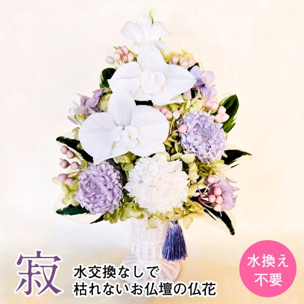 仏花 プリザーブドフラワー 送料無料 枯れない花 お仏壇 お供え花 お