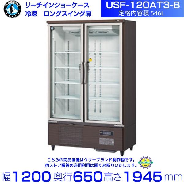 ホシザキ（HOSHIZAKI） 冷凍リーチインショーケース USF-120AT3-B
