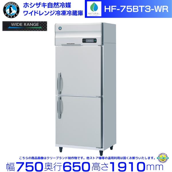 ホシザキ（HOSHIZAKI） ワイドレンジ冷凍冷蔵庫 HF-75BT3-WR 自然冷媒