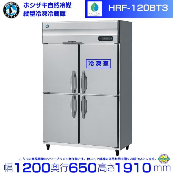 ホシザキ（HOSHIZAKI） HRF-120BT3 自然冷媒冷凍冷蔵庫 業務用冷蔵庫