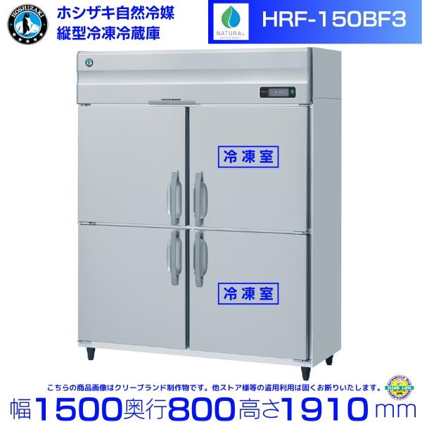 ホシザキ（HOSHIZAKI） HRF-150BF3 自然冷媒冷凍冷蔵庫 業務用冷蔵庫