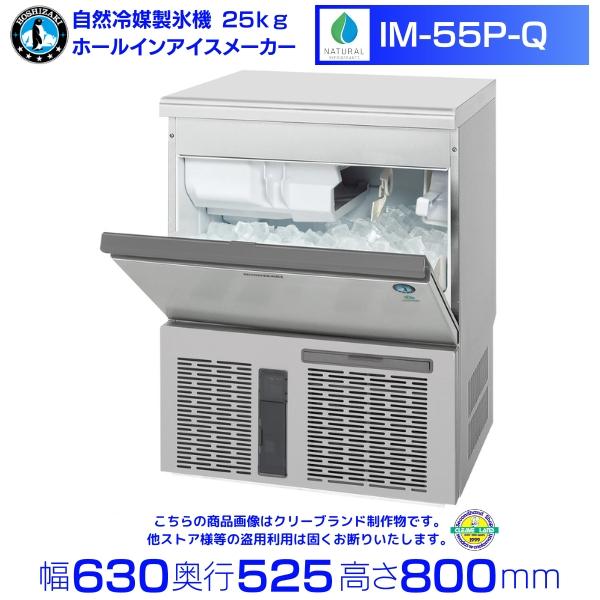 ホシザキ（HOSHIZAKI） 自然冷媒製氷機 業務用 IM-55P-Q ホールイン