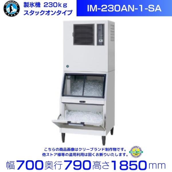 ホシザキ（HOSHIZAKI） 製氷機 IM-230AN-1-SA スタックオンタイプ