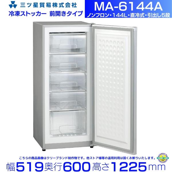 ジェット様限定】三ツ星貿易エクセレンス冷凍ストッカーMA-6063 2014制