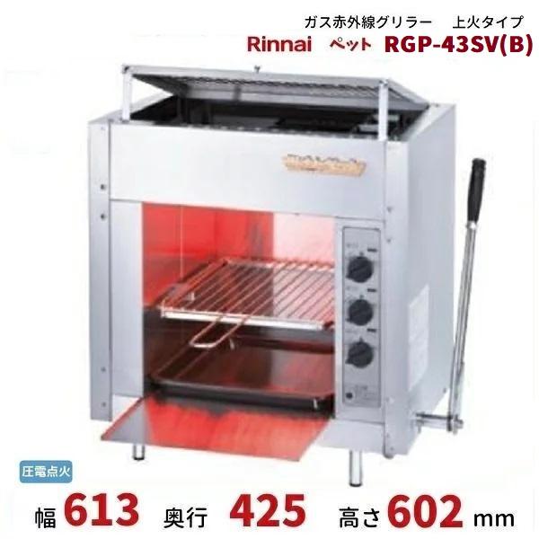 リンナイ（Rinnai） RGP-43SV(B) ガス赤外線グリラー 上火タイプ