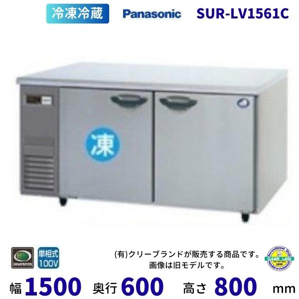 Panasonic（パナソニック） SUR-LV1561C 冷凍冷蔵 コールドテーブル