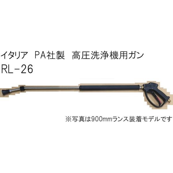 イタリアPA社製 高圧洗浄機用洗浄ガン RL-26 ストップ機能 900mmランス