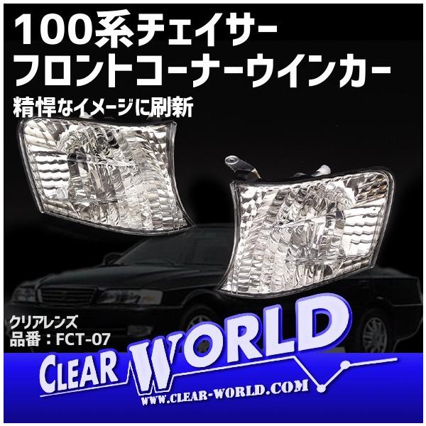 トヨタ チェイサー100系フロント コーナーウインカー左右set【クリア