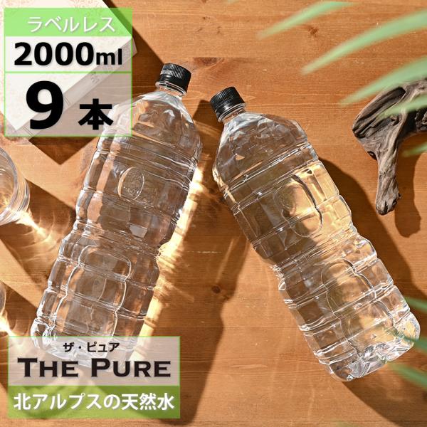 送料無料 1ケース ラベルレス 水 天然水 THE PURE 2000ml 9本 ザ