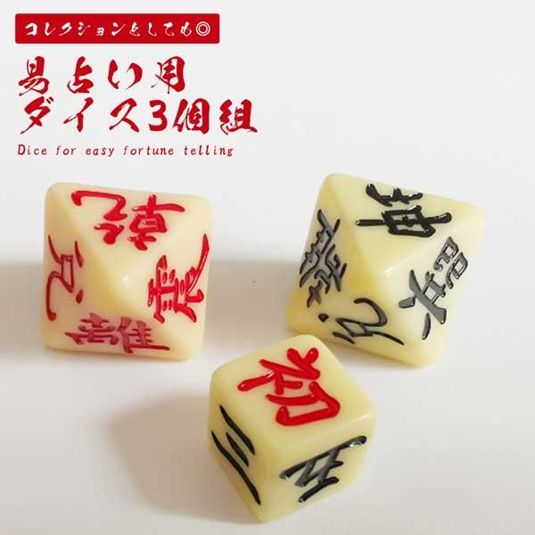 易占い サイコロ ダイス 易経 3個組 八面体 占い 恋愛運 仕事運 金運