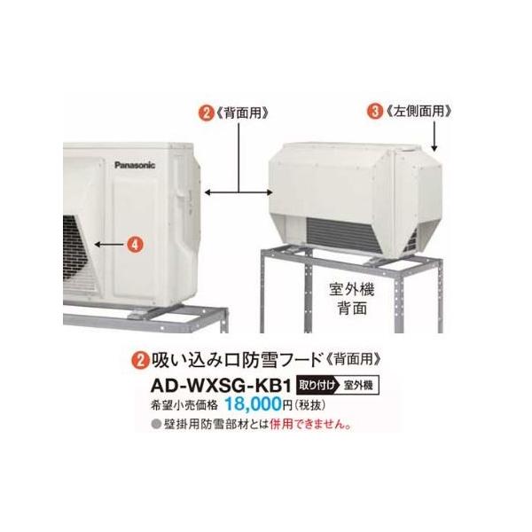 Panasonic（パナソニック） ○パナソニック 防雪部材【AD-WXSG-KB2