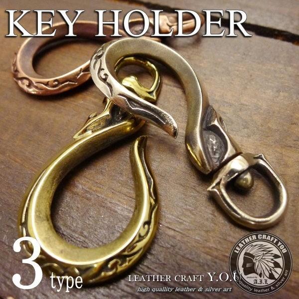 ウォレットチェーン/キーチェーン/キーホルダー/ブラス/真鍮/カッパー