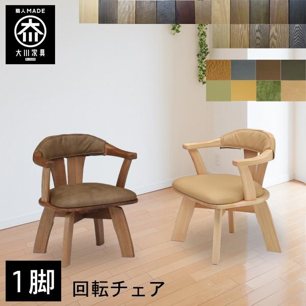 ダイニングチェア 回転 1脚 おしゃれ 大川家具 椅子 木製 いす レザー