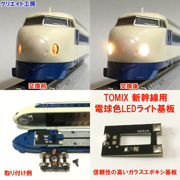 NT06 電球色LEDライト基板 TOMIX新幹線 0系 100系 200系 300系用